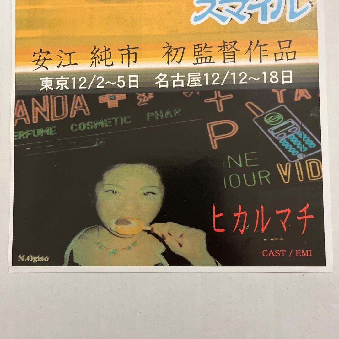 希少！１９９８年公開スマイル・ヒカルマチ　フライヤー