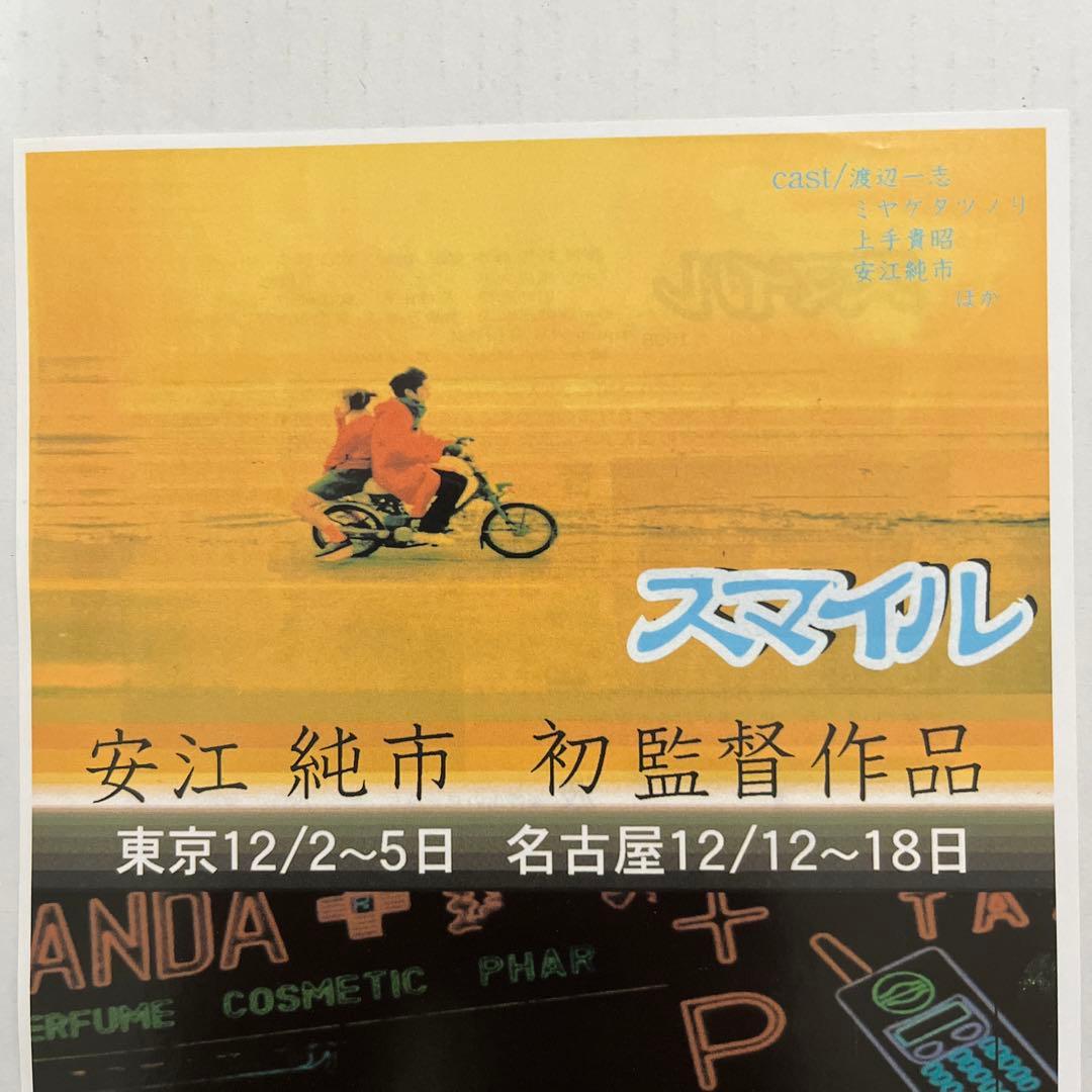 希少！１９９８年公開スマイル・ヒカルマチ　フライヤー