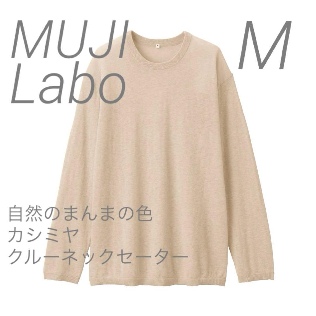 新品【M】 MUJI LABO 自然の色を カシミヤ クルーネックセーター ラボ 紳士 自然のまんまの色 カシミヤクルーネックセーター | 無印良品