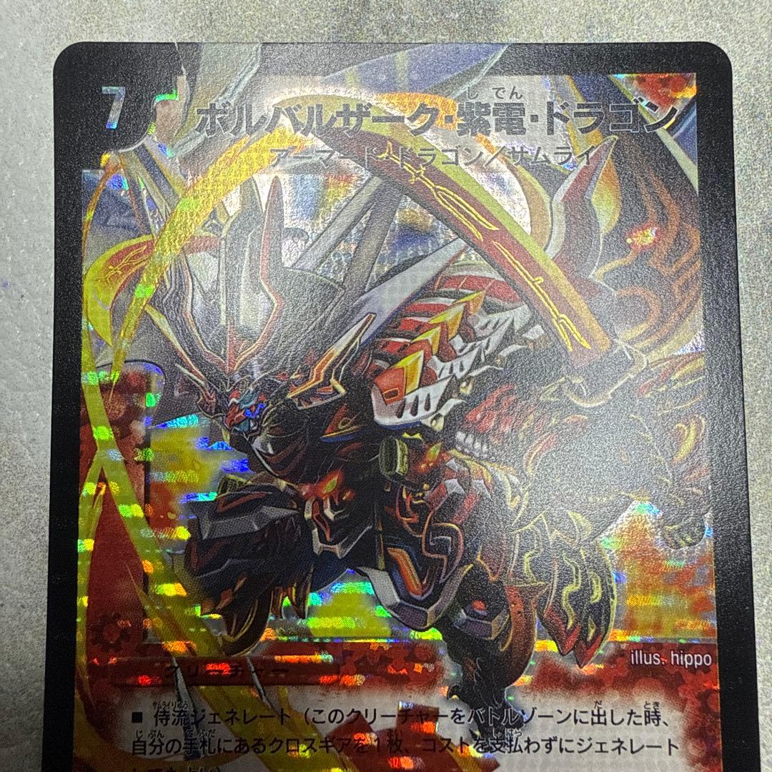 極美品　ボルバルザーク・紫電・ドラゴン