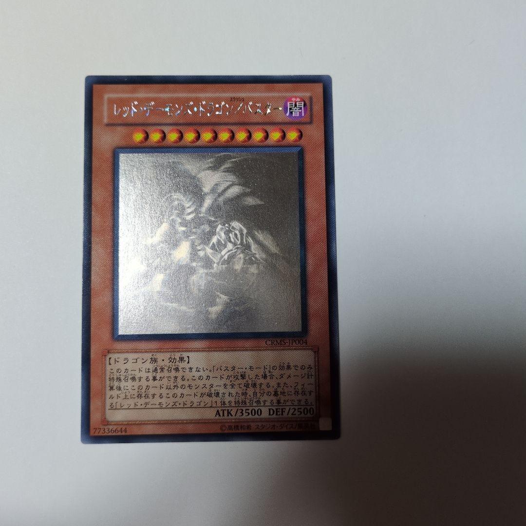 遊戯王 レッドデーモンズドラゴン/バスター ホロ CRMS-JP004 - メルカリ
