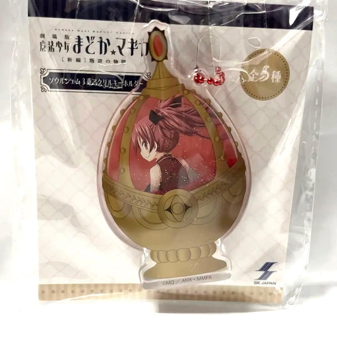 魔法少女まどか☆マギカ ソウルジェム3重アクリルキーホルダー 佐倉