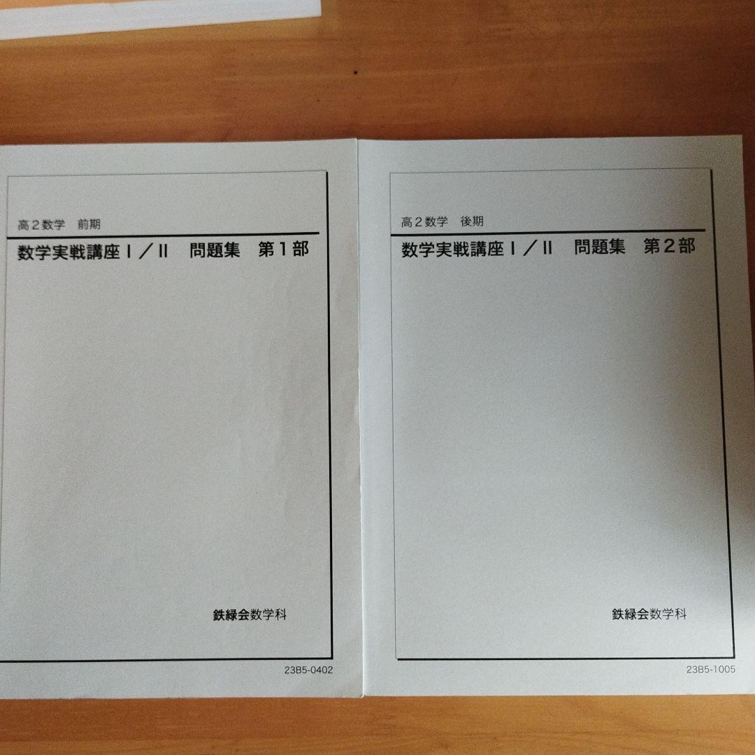 数学実戦講座 I/II 問題集 セット 鉄緑会 2026年最新】鉄緑会 数学実戦講座問題集の人気アイテム - メルカリ
