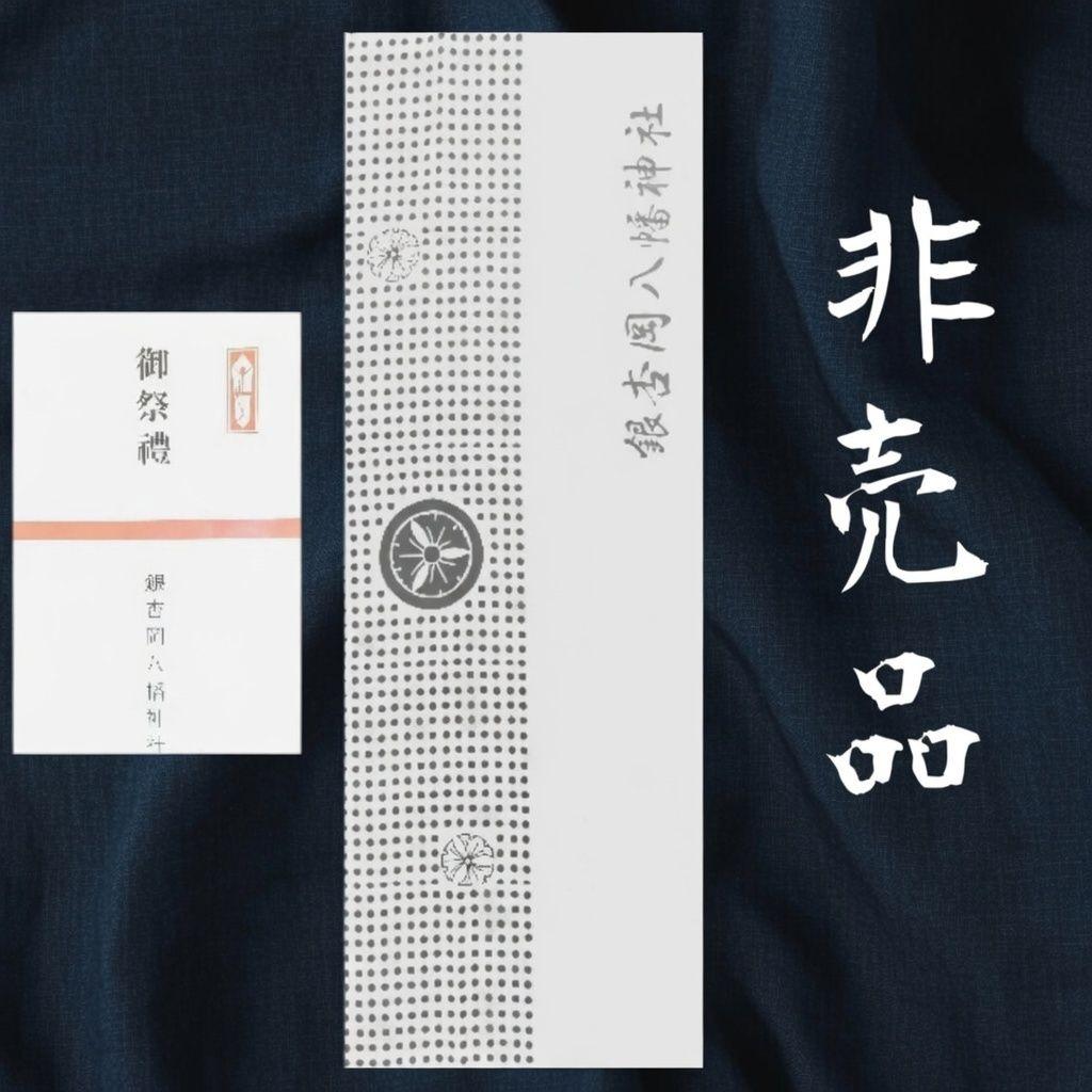 入手困難！超希少！　銀杏岡八幡神社 御祭禮 手ぬぐい ⛩銀杏岡八幡神社｜東京都台東区 - 八百万の神