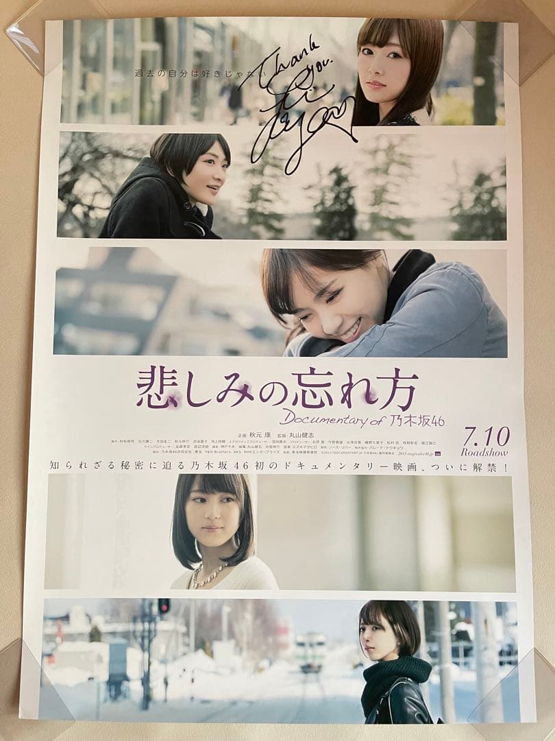 乃木坂46 白石麻衣　大型 ポスター 悲しみの忘れ方　直筆サイン　映画