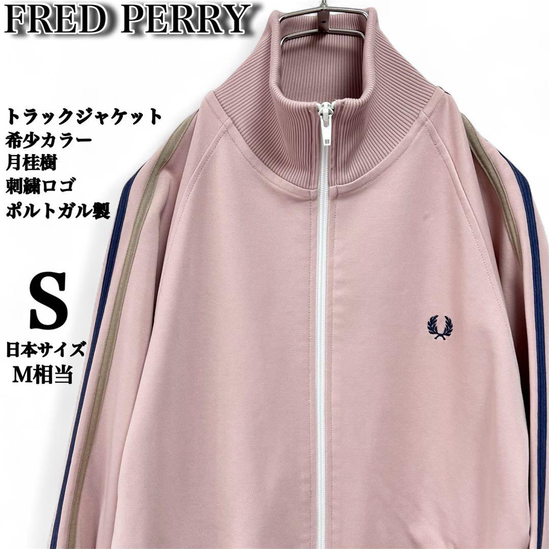希少カラー】フレッドペリー✨️ポルトガル製 トラックジャケット