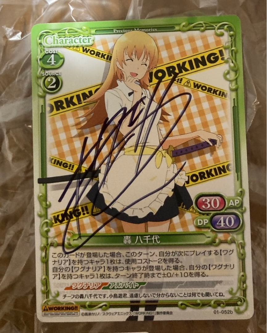 プレシャスメモリーズ WORKING 直筆サイン 轟八千代①