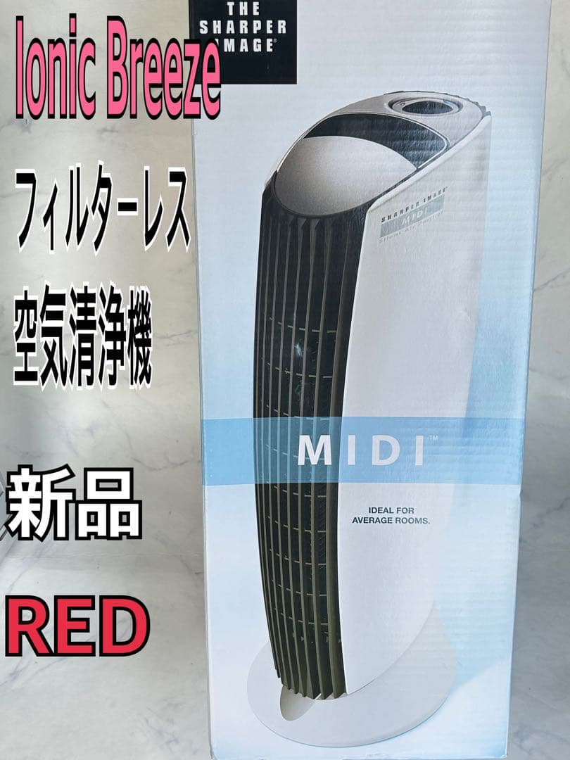 新品 Ionic Breeze 空気清浄機 21畳 フィルターレス 59087 Ionic Breeze イオニックブリーズ フィルターレス空気清浄機