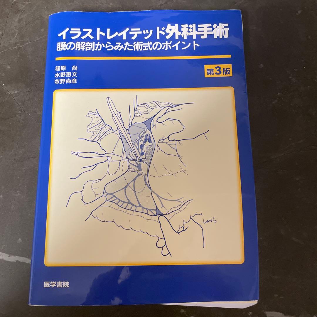 【美品】イラストレイテッド外科手術　第3版　(廃盤・希少) イラストレイテッド外科手術 第3版 縮刷版 膜の解剖からみた術式の