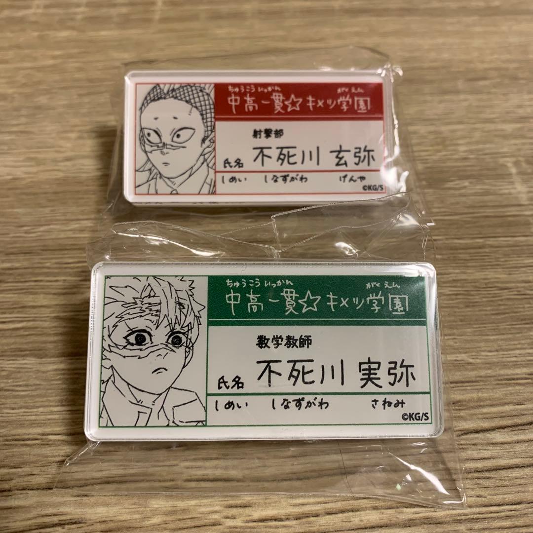 鬼滅の刃 キメツ学園 不死川実弥 玄弥 バッジ - メルカリ