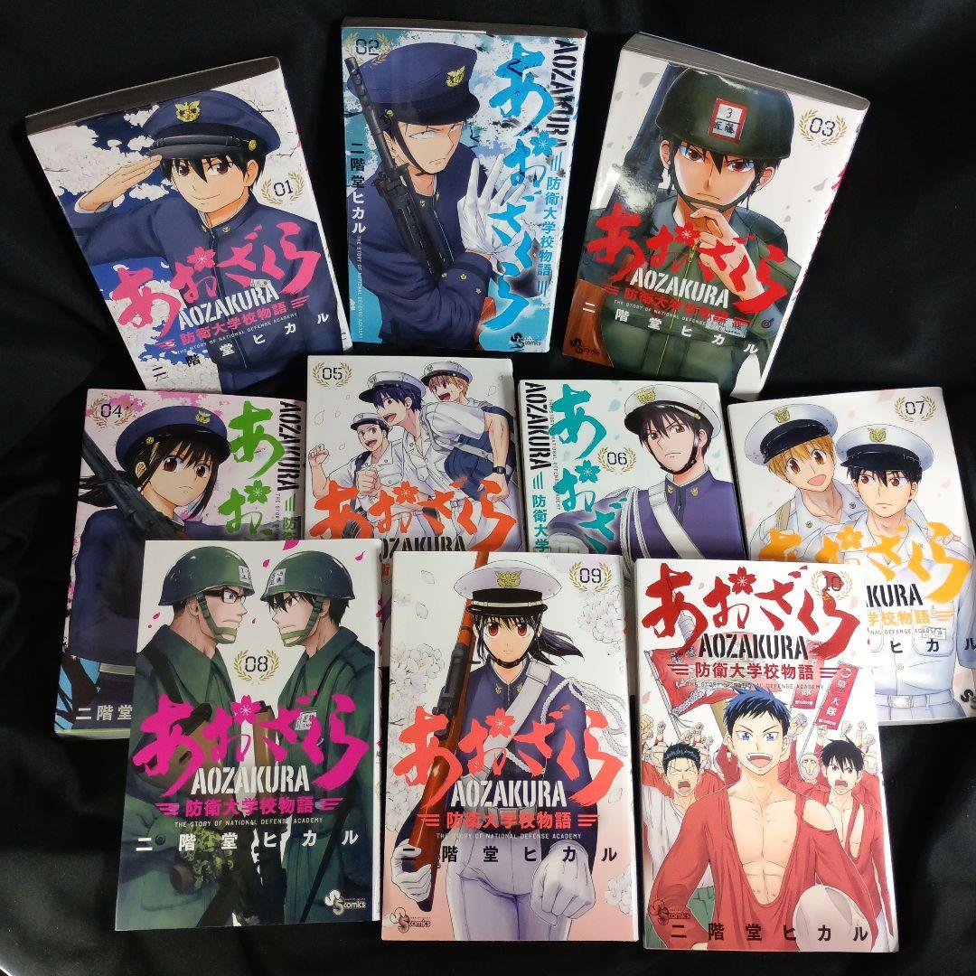 あおざくら AOZAKURA 防衛大学校物語 現全36巻セット - メルカリ