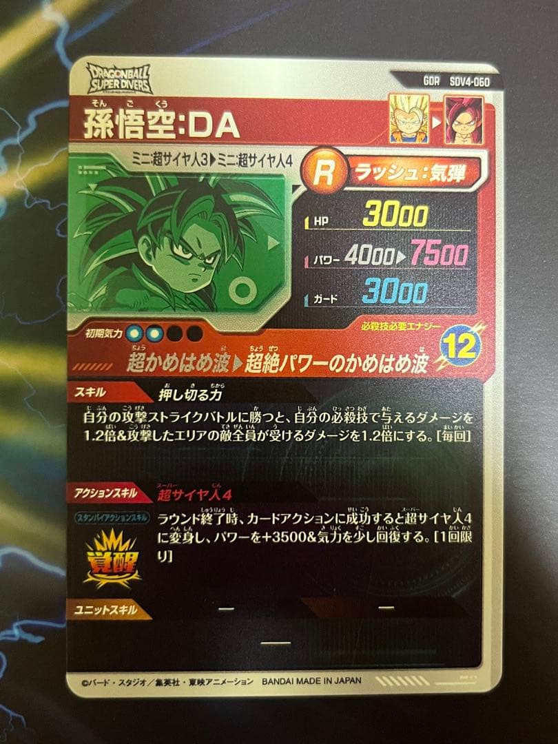 ドラゴンボールスーパーダイバーズ GDR SDV4-060 孫悟空：DA - メルカリ