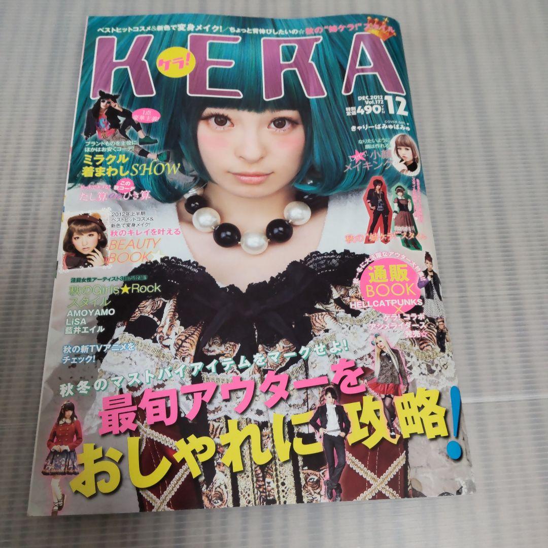 ファッション誌 KERA（ケラ） 2012年号 - メルカリ