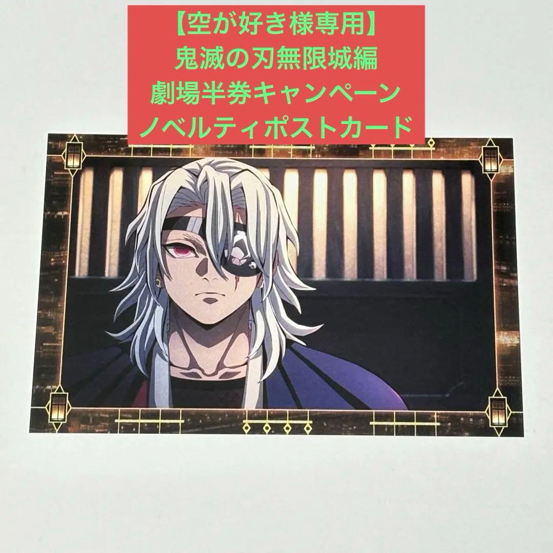 【空が好き】鬼滅の刃無限城編　劇場半券キャンペーン　ノベルティポストカード ufotable Cafe Tokyo】 『劇場版「鬼滅の刃」無限城編 第一章 猗窩座
