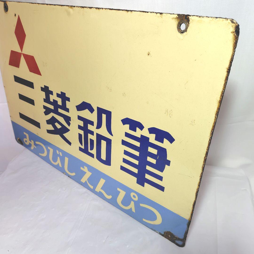 三菱鉛筆 ホーロー看板 昭和レトロ 当時物 琺瑯看板 アンティーク