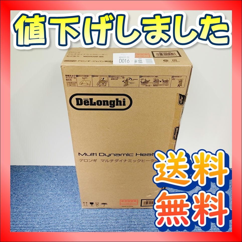 D016　新品　未開封　デロンギ　マルチダイナミックヒーター　MDHU09-BK MDH09-PB マルチダイナミックヒーター マットブラック+マットブラック