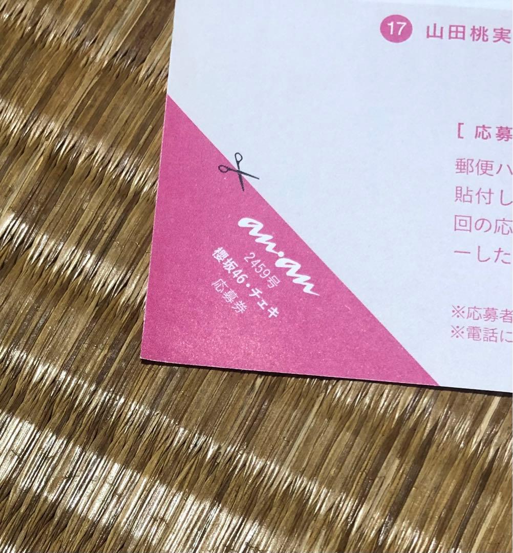 anan アンアン☆抽プレ懸賞応募券1枚☆櫻坂46☆直筆サイン入りチェキ