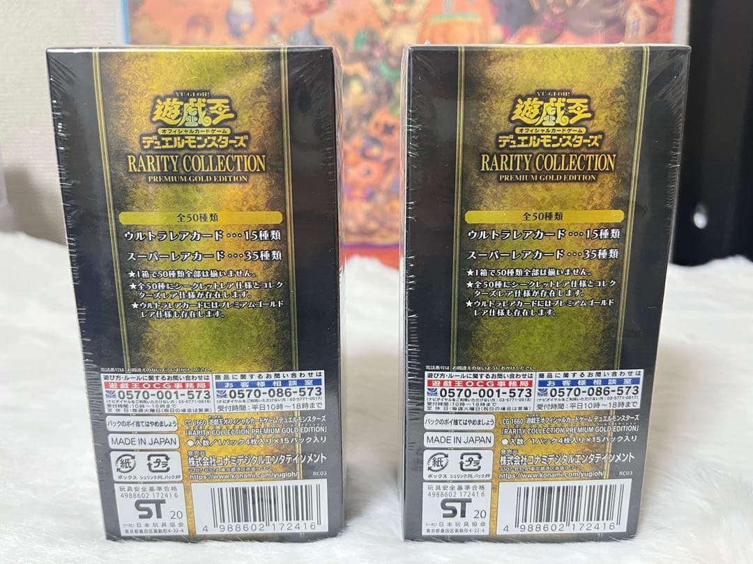 遊戯王 レアリティコレクション プレミアム ゴールド エディション 未開封BOX