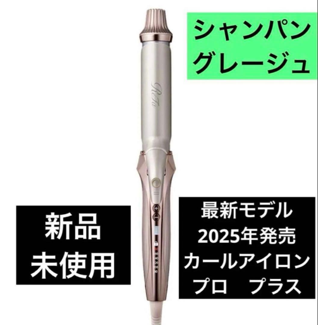 ReFa CURL IRON PRO+ カールアイロン　シャンパングレージュ ReFa CURL IRON PRO＋ シャンパングレージュ | PUFU