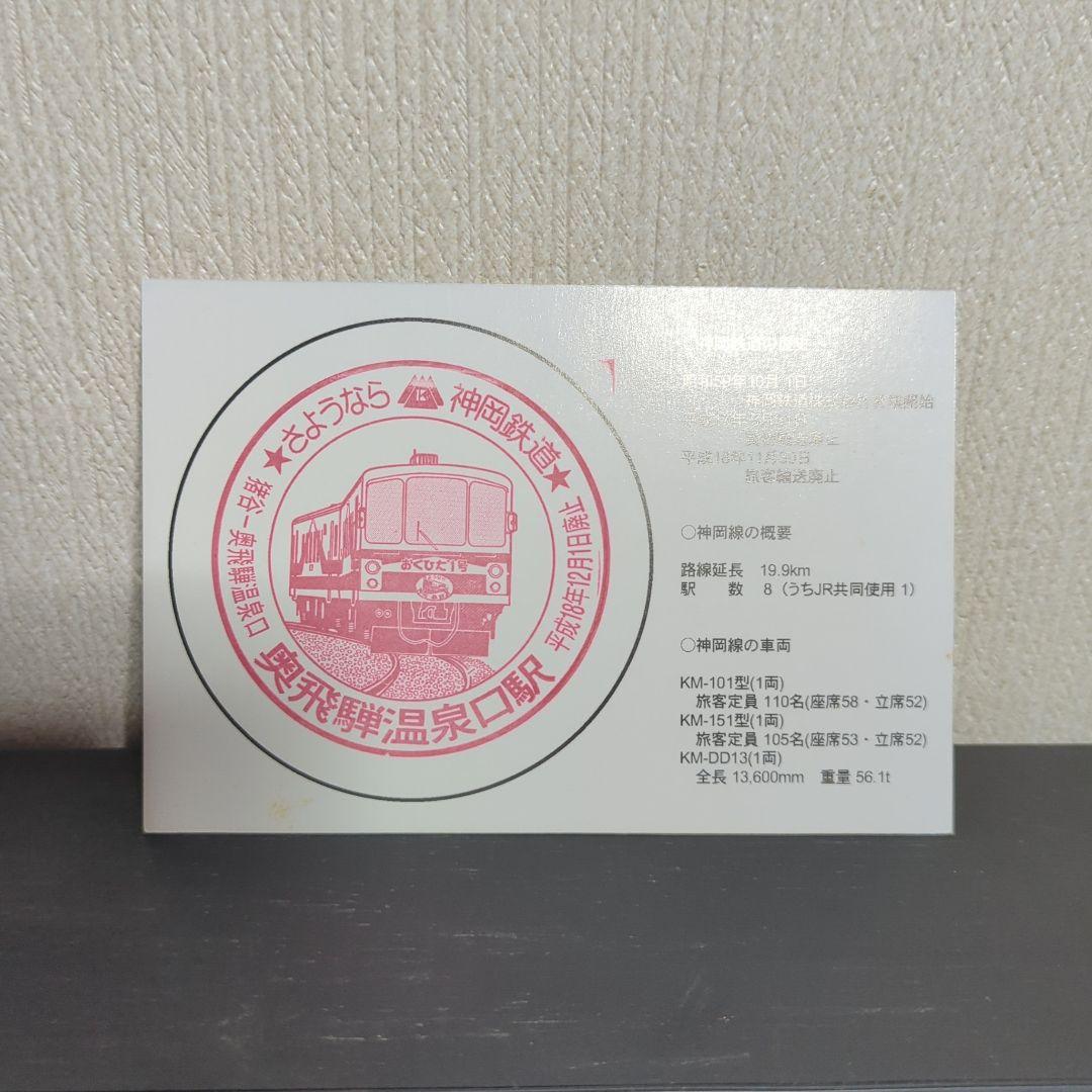 富山鉄道部運転時刻表＋神岡鉄道のカード等