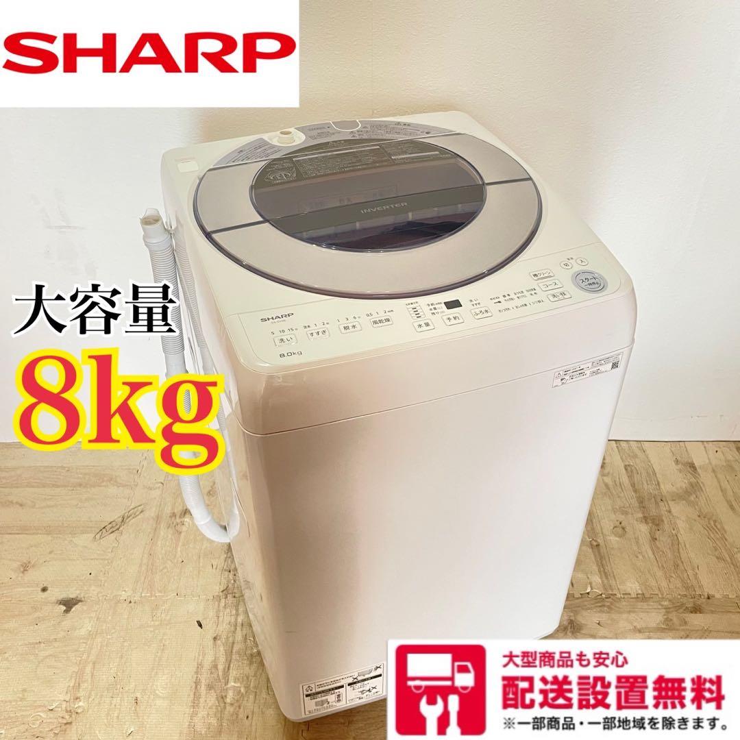 配送設置無料　シャープ　縦型洗濯機　8kg 大容量　21年製 楽天市場】洗濯機 8kg 縦型 大容量 家庭用 全自動洗濯機 大容量 家庭用
