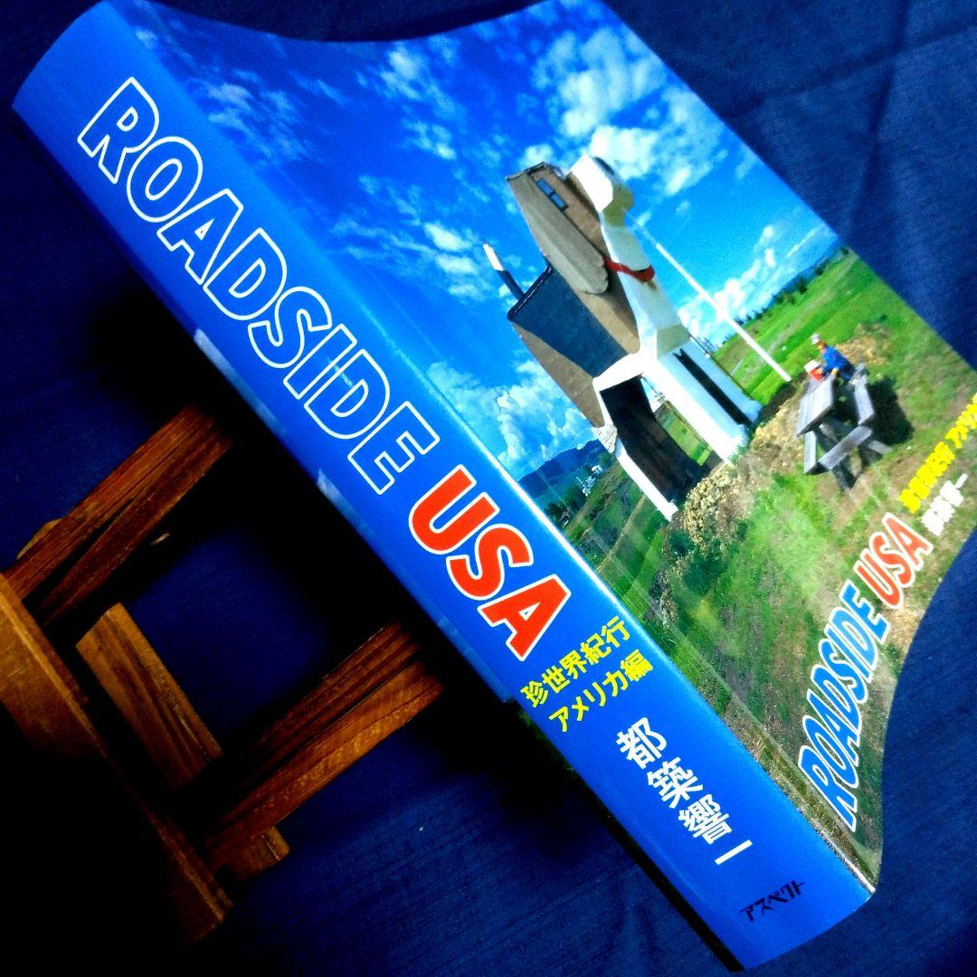 都築響一 ROADSIDE USA 珍世界紀行 アメリカ編 写真集 大型本 - メルカリ
