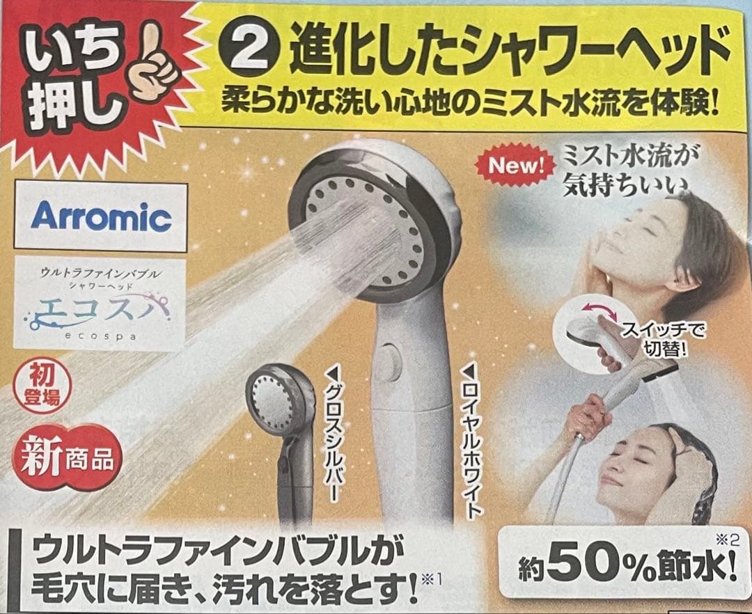 エコスパ☆ウルトラファインバブル☆シャワーヘッド ☆アラミック