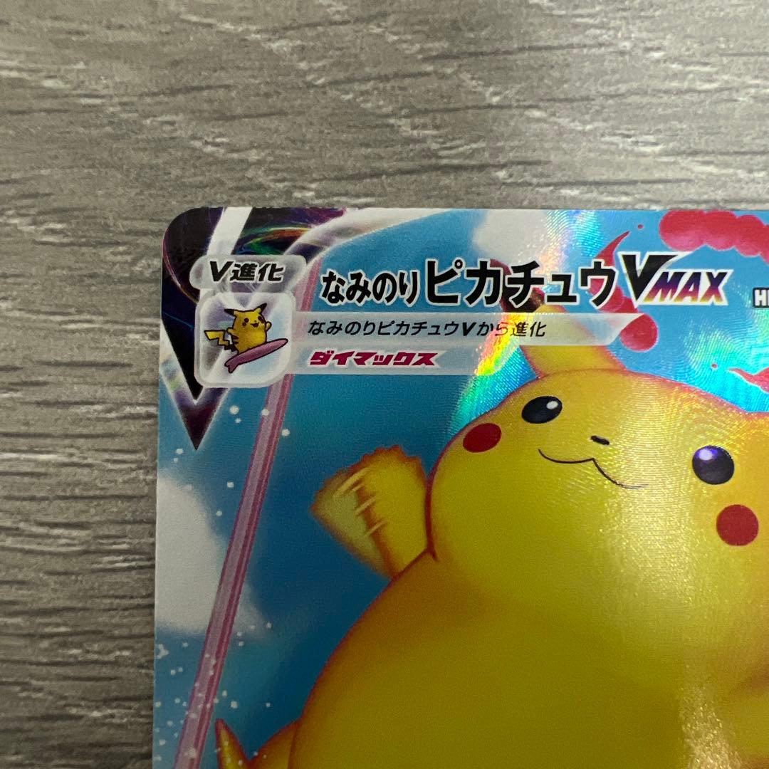 なみのりピカチュウVMAX RRR S8a 25th ANNIVERSARY … - メルカリ