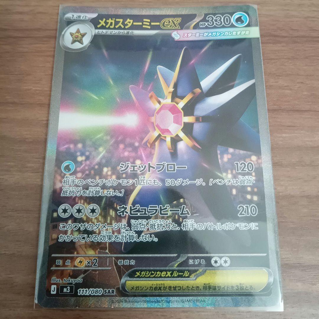 ポケモンカード ムニキスゼロ メガスターミーex SAR - メルカリ