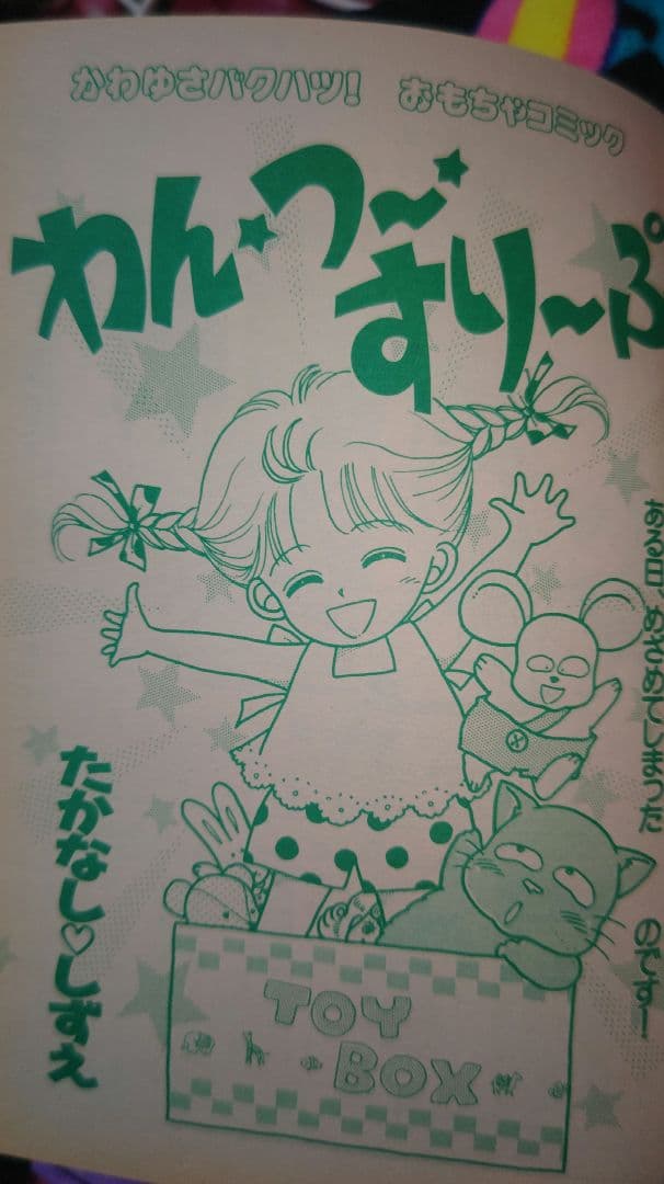 るんるん 1992年（平成4年）夏休み号 なかよし増刊 コードネームは