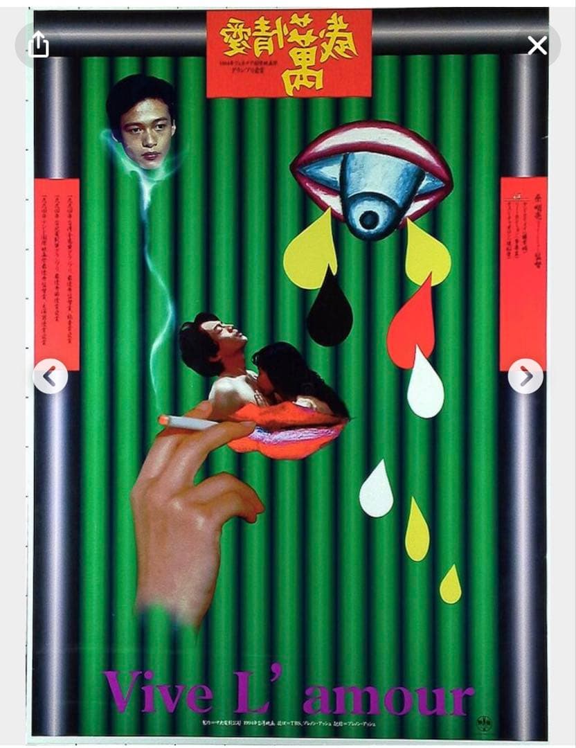 愛情萬歲 B1ポスター 1995年製作 1995年) 横尾忠則 愛情萬歳 B2ポスター