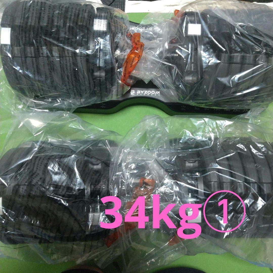 ByZoom Fitness バイズームフィットネス 可変式ダンベル 34kg① オシャレな可変式ダンベル】バイズーム フィットネス【BYZOOM FITNESS