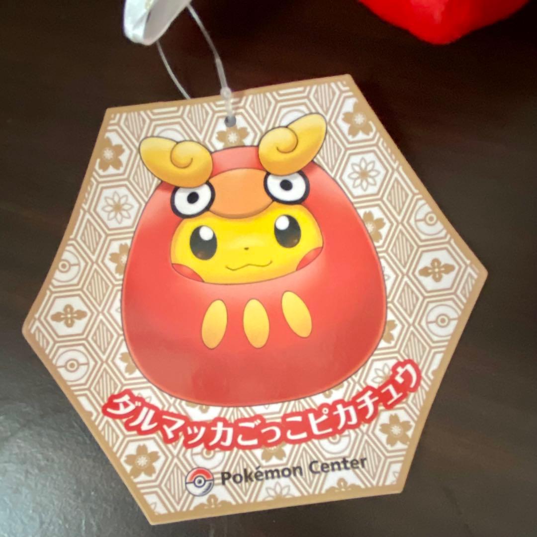 【タグ付き】ダルマッカごっこピカチュウ　ポケモンセンター