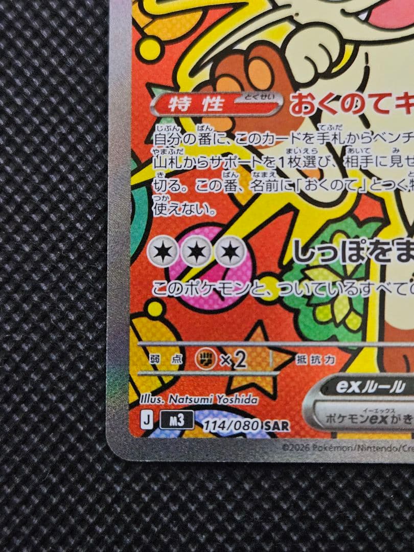 ニャースex SAR 114/080 - メルカリ