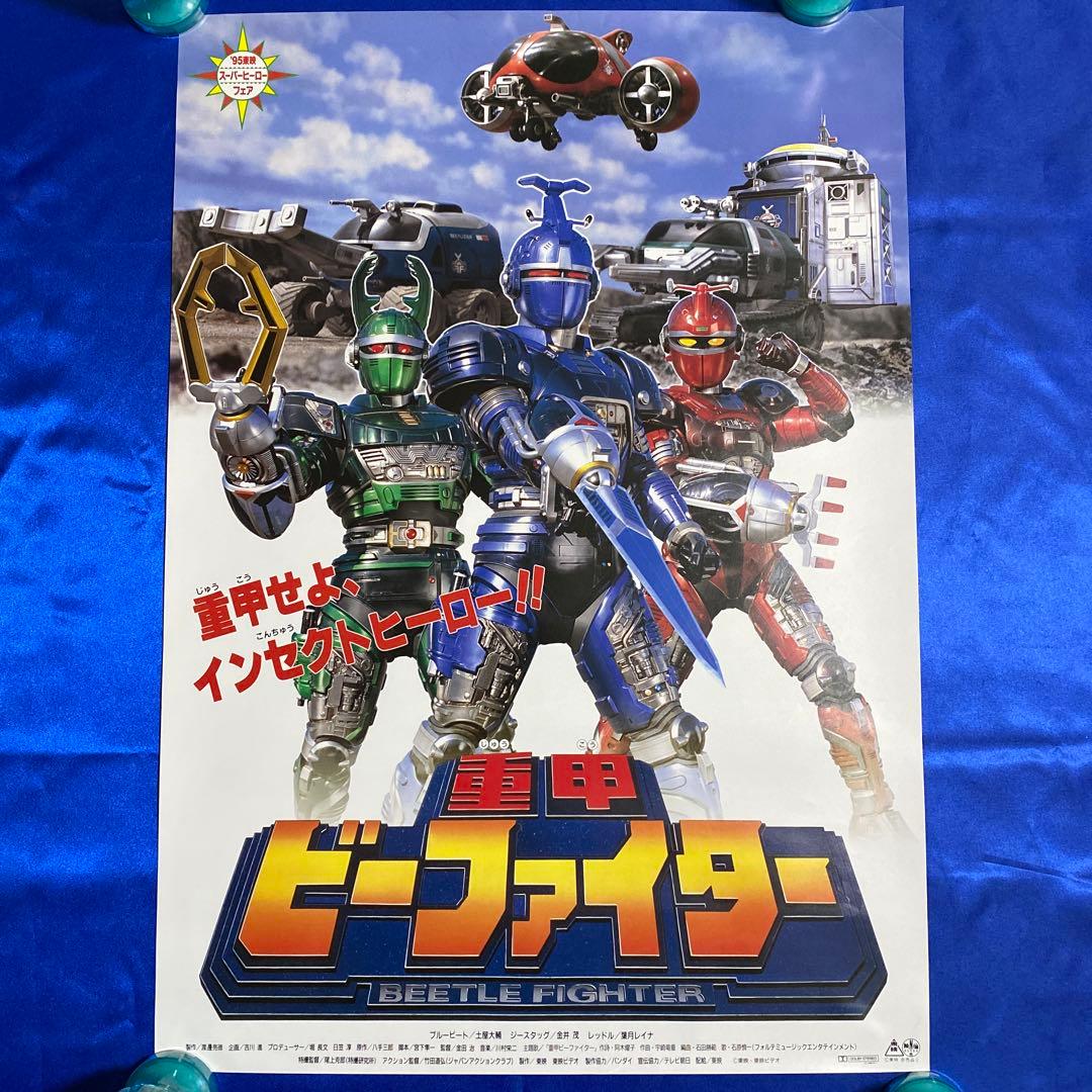 重甲ビーファイター 東映スーパーヒーローフェア B2ポスター - メルカリ