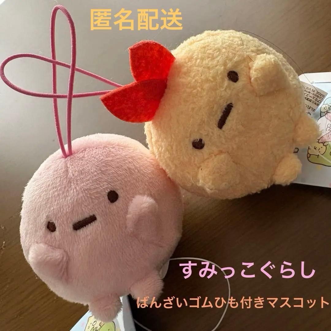 新品 タグ付き】すみっコぐらしばんざいゴムひも付きマスコット2個