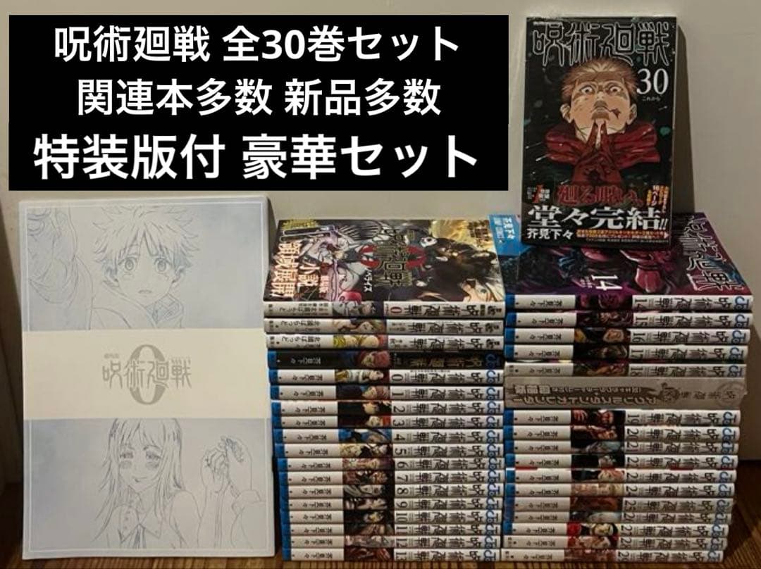 呪術廻戦　0〜30巻　全巻セット　関連本多数　特装版付　新品シュリンク未開封多数 集英社（SHUEISHA） 【送料無料】呪術廻戦 全巻セット(0〜30巻セット