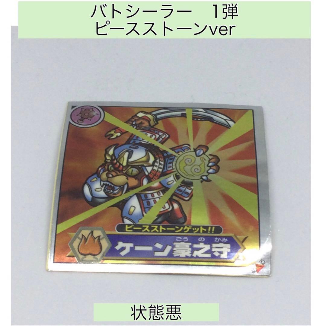 マイナーシール 仰天人間バトシーラー1弾 ピースストーンゲットver