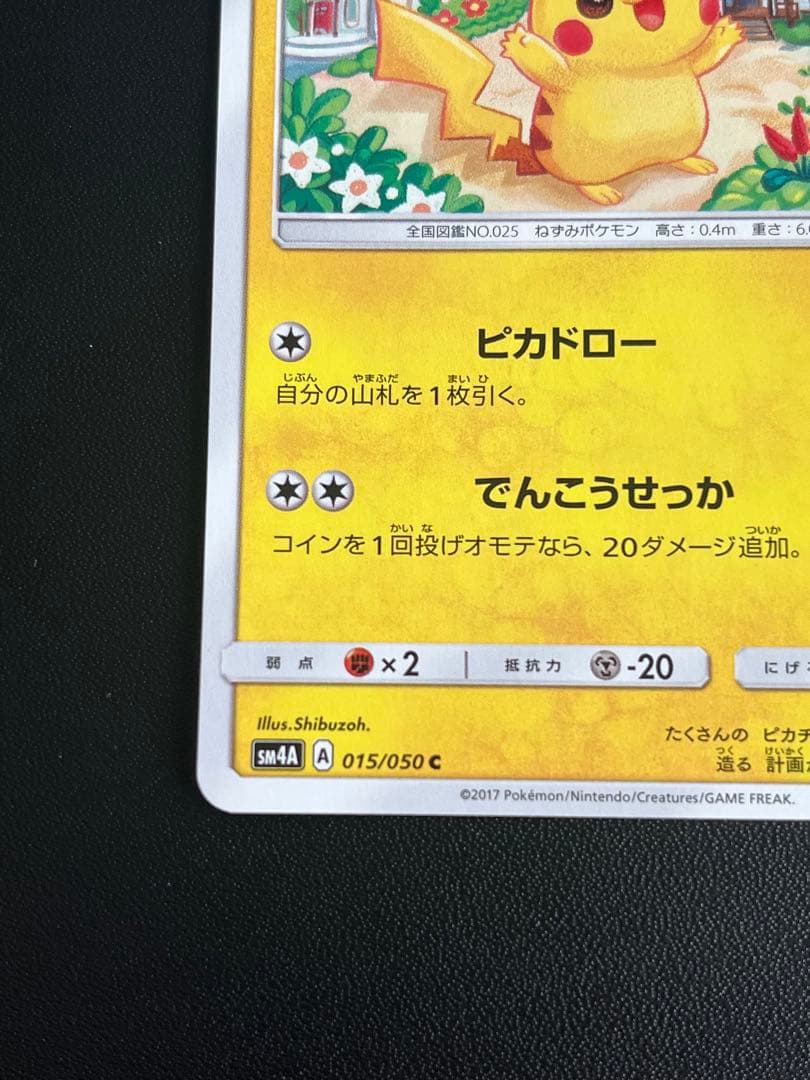 ◼️ポケモンカード ピカチュウ 015/050 超次元の暴獣 しぶぞー