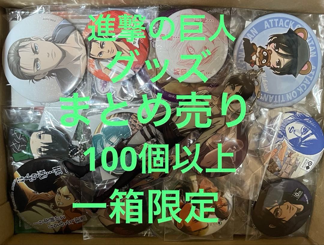 進撃の巨人 グッズ　まとめ売り　100個以上　一箱限定 進撃の巨人」調査兵団の防災グッズ発売 保存食缶で名ゼリフオマージュ