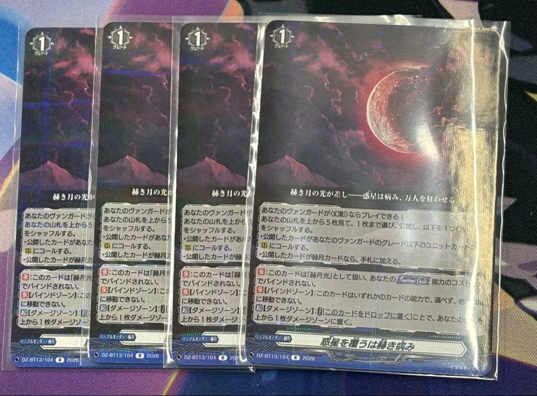 ヴァンガード 幻真星戦 惑星を覆うは赫き病み R 4枚 - メルカリ