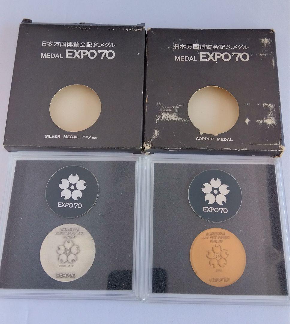 EXPO'70日本万国博覧会銀SV925・銅メダル　　造幣局製　専用ケース付き EXPO'70日本万国博覧会銀SV925・銅メダル 造幣局製 専用ケース付き