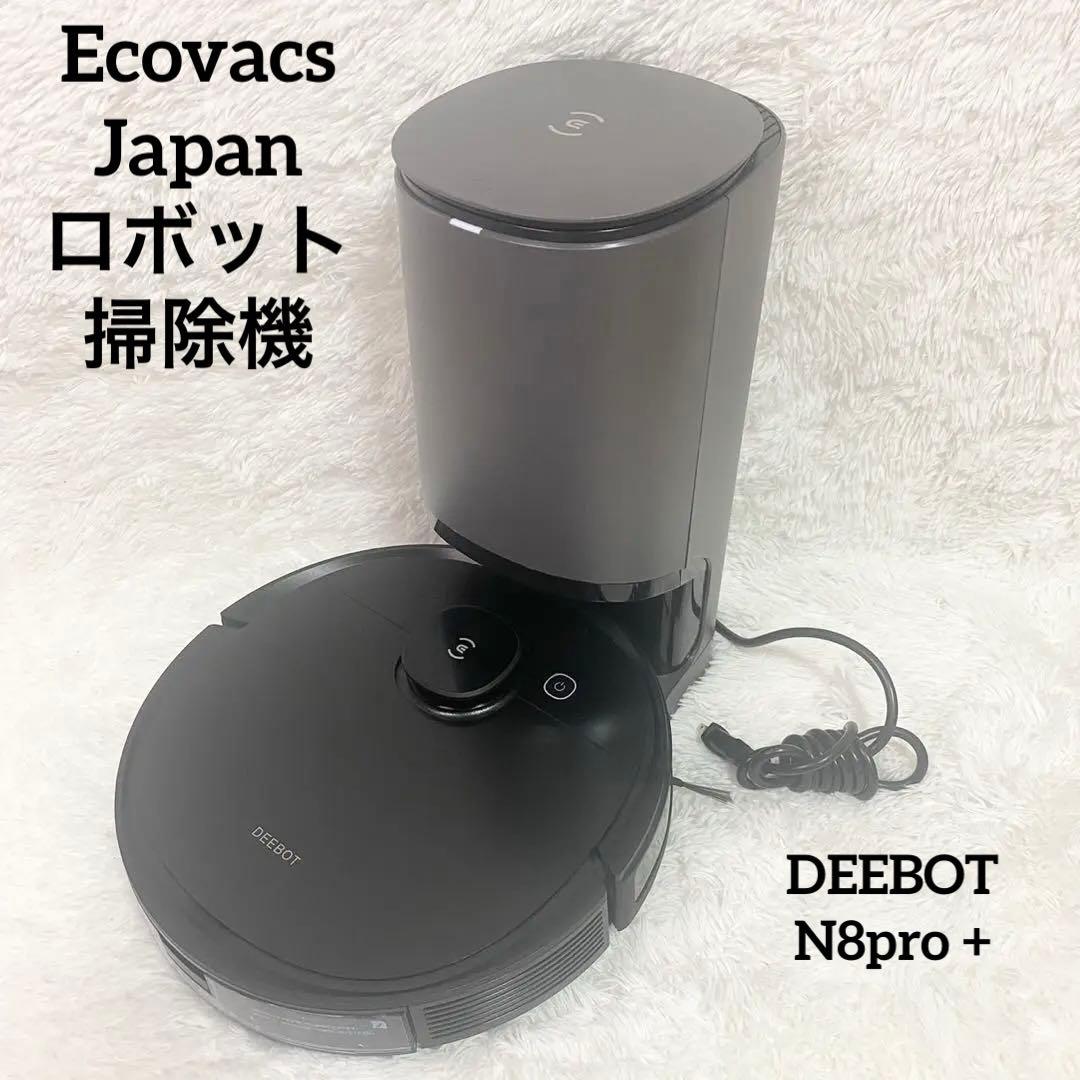 エコバックス ロボット掃除機　DEEBOT N8pro + ブラック ロボット掃除機 DEEBOT N8 PRO＋ ブラックエディション (N-α)【新品 未