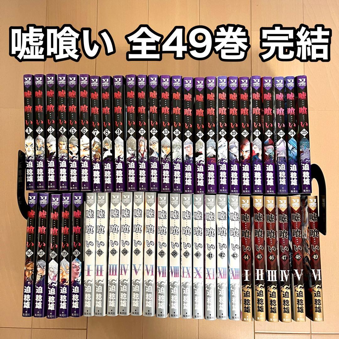 嘘喰い全49巻