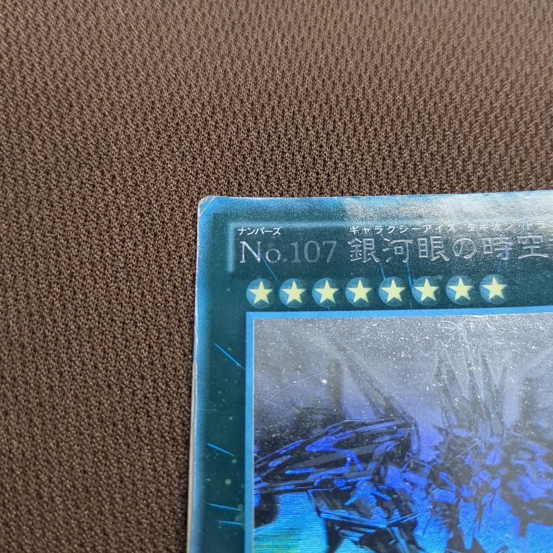遊戯王 No.107 銀河眼の時空竜 ホログラフィックレア ホロ - メルカリ