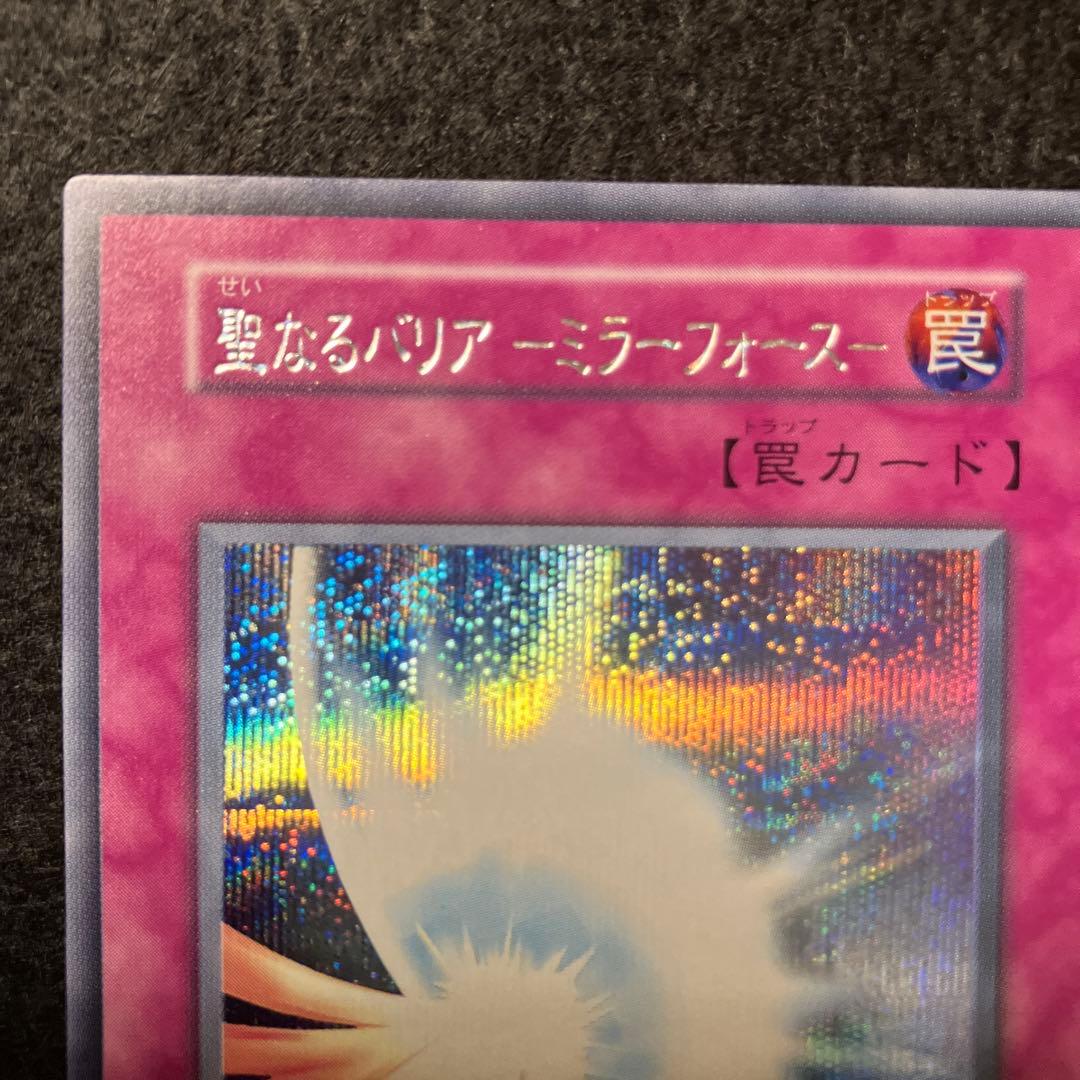 と*え様 遊戯王　自引き　未使用　聖なるバリアミラーフォース　初期　シークレット