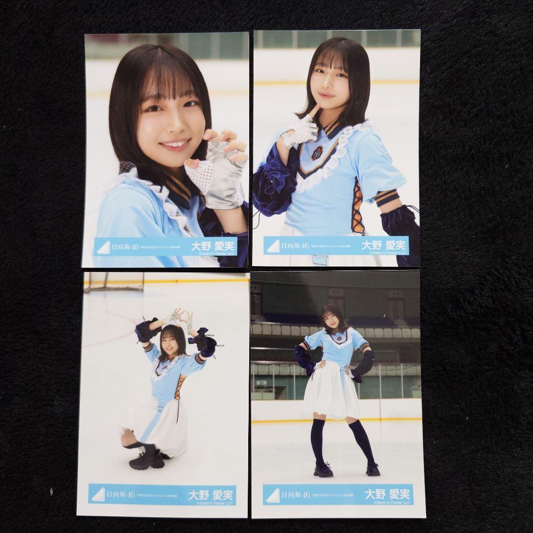 日向坂46 大野愛実「クリフハンガー」ジャケット写真衣装他 7コンプセット