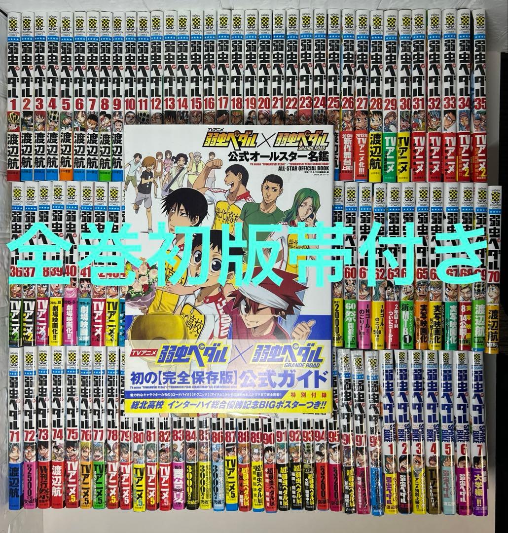 弱虫ペダル 全巻初版帯付きセット1〜98巻＋関連本8冊 - メルカリ