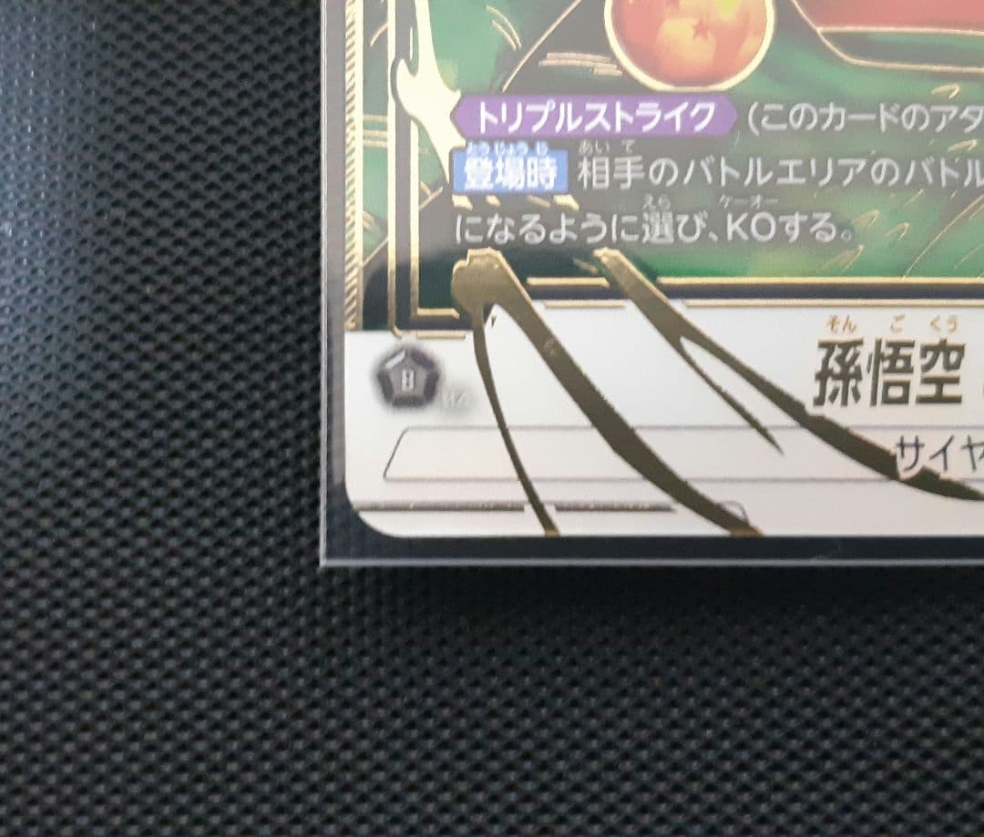 フュージョンワールド　孫悟空:GT　シークレットパラレル