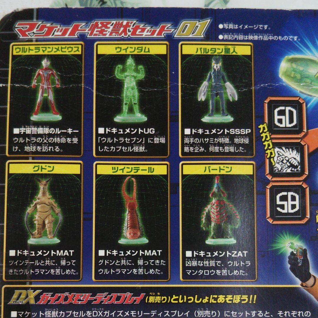 ウルトラマンメビウス マケット怪獣セット 01 - メルカリ